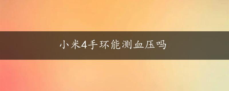 小米4手环能测血压吗