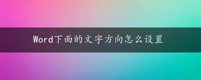 Word下面的文字方向怎么设置