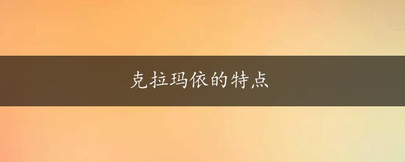 克拉玛依的特点