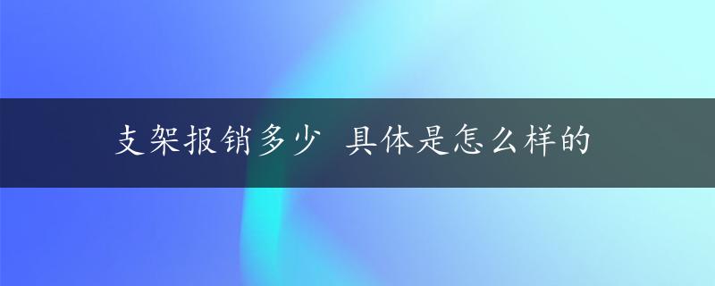 支架报销多少 具体是怎么样的