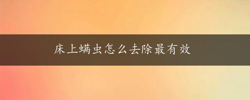 床上螨虫怎么去除最有效