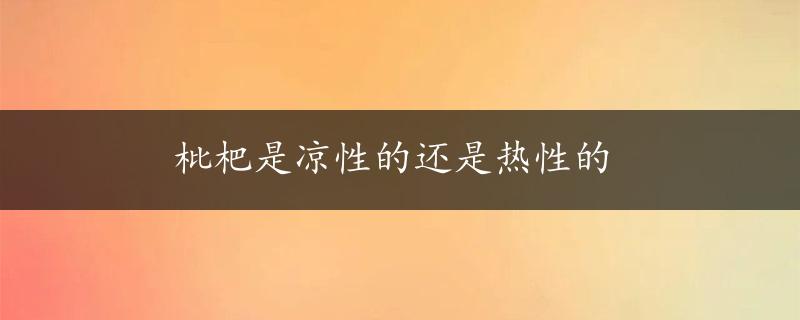 枇杷是凉性的还是热性的