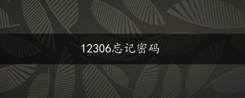 12306忘记密码