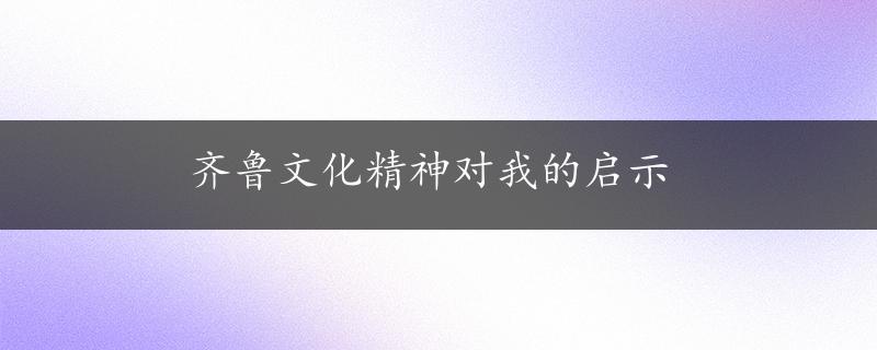 齐鲁文化精神对我的启示