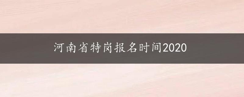 河南省特岗报名时间2020