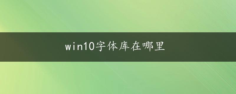 win10字体库在哪里