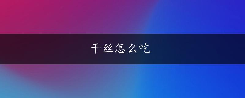 干丝怎么吃