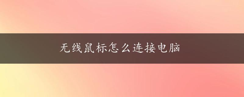 无线鼠标怎么连接电脑