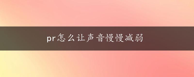 pr怎么让声音慢慢减弱