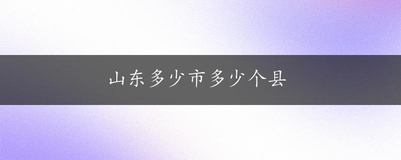 山东多少市多少个县