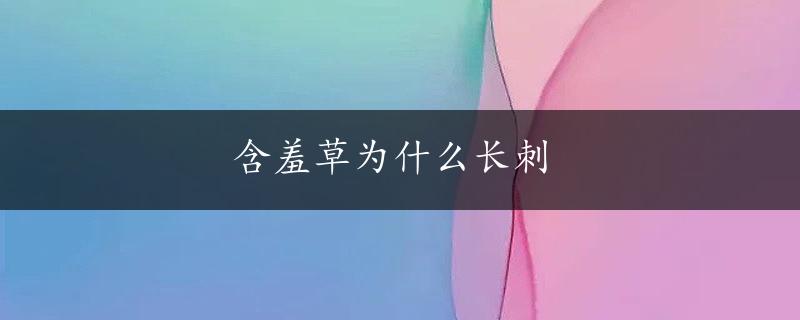 含羞草为什么长刺