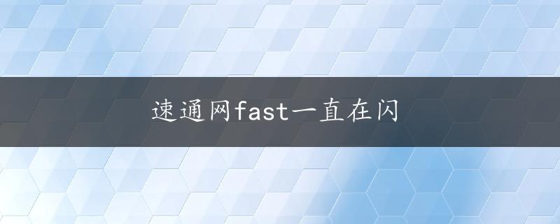 速通网fast一直在闪