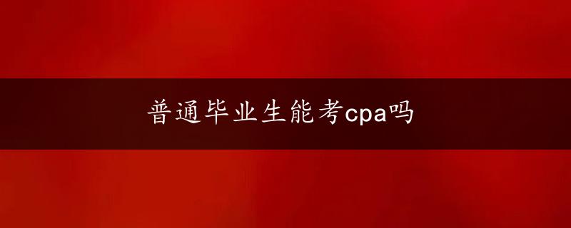 普通毕业生能考cpa吗