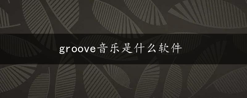 groove音乐是什么软件