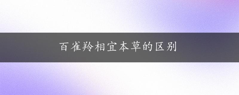 百雀羚相宜本草的区别