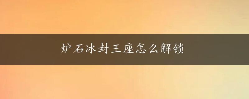 炉石冰封王座怎么解锁