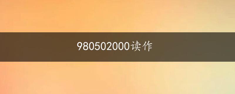 980502000读作