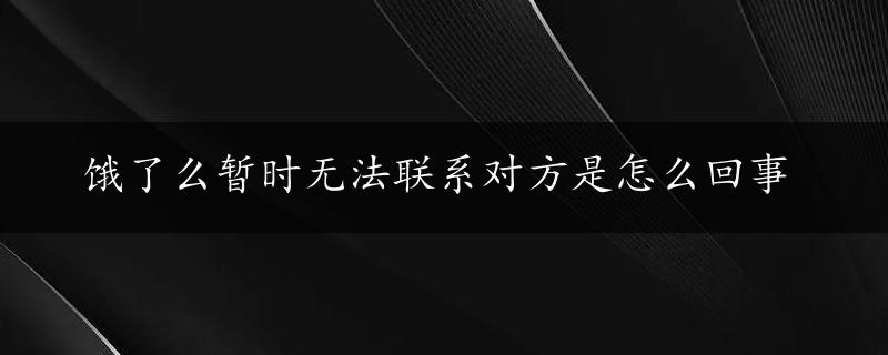 饿了么暂时无法联系对方是怎么回事