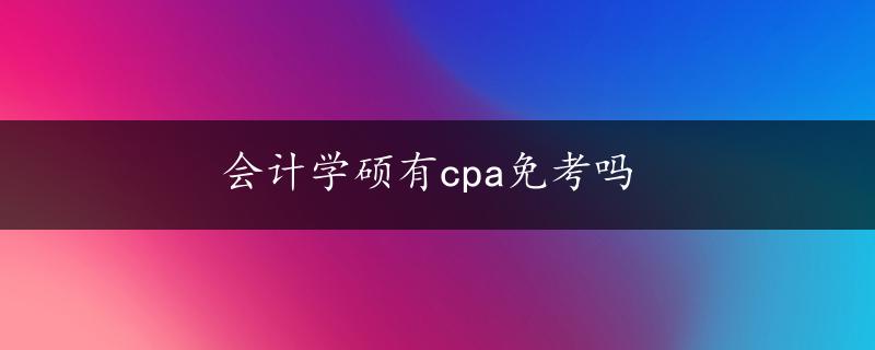 会计学硕有cpa免考吗