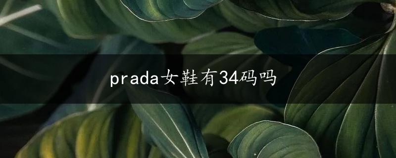 prada女鞋有34码吗