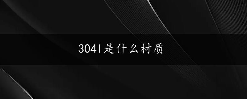 304l是什么材质