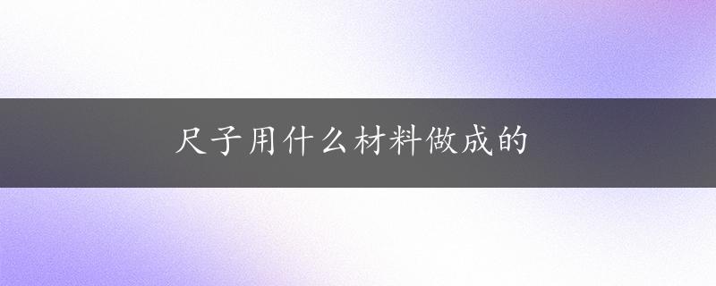 尺子用什么材料做成的