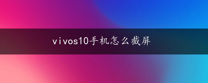 vivos10手机怎么截屏