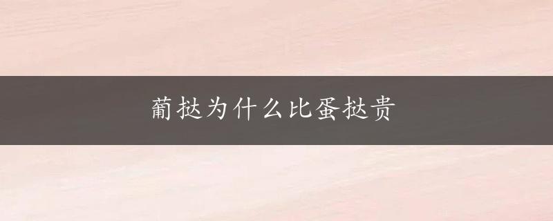 葡挞为什么比蛋挞贵