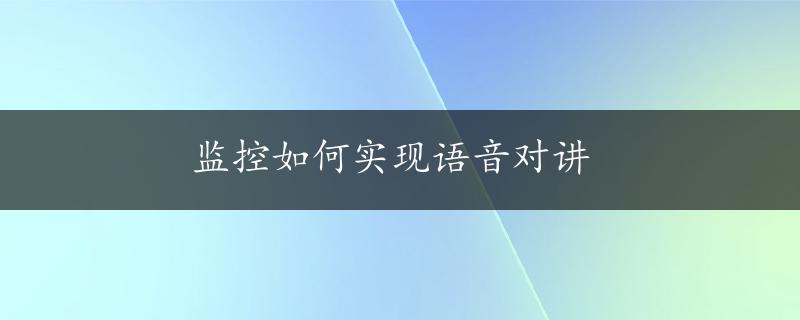 监控如何实现语音对讲