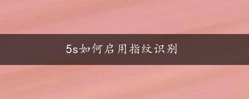 5s如何启用指纹识别