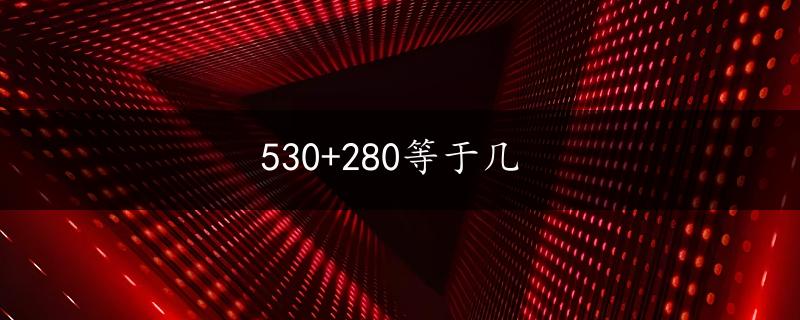 530+280等于几