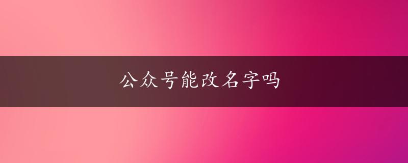 公众号能改名字吗