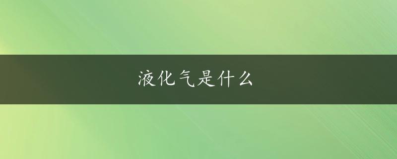 液化气是什么