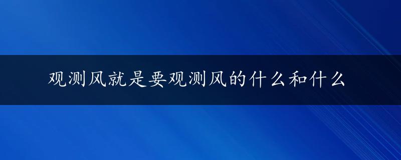 观测风就是要观测风的什么和什么