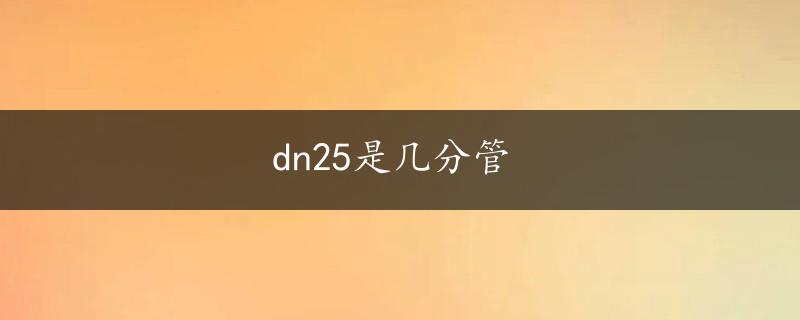 dn25是几分管