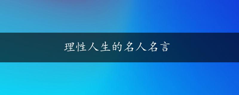 理性人生的名人名言