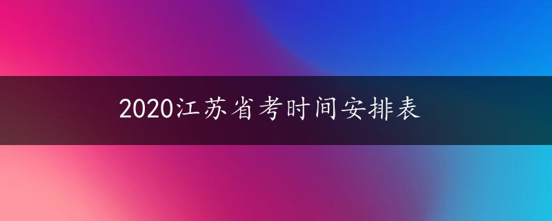 2020江苏省考时间安排表