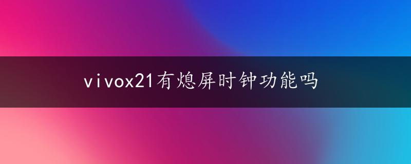 vivox21有熄屏时钟功能吗