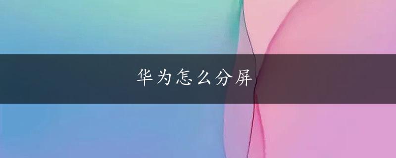 华为怎么分屏