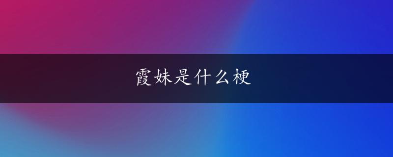 霞妹是什么梗