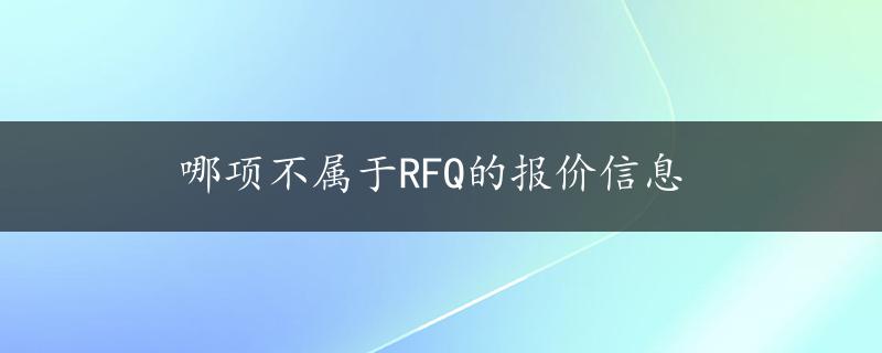 哪项不属于RFQ的报价信息