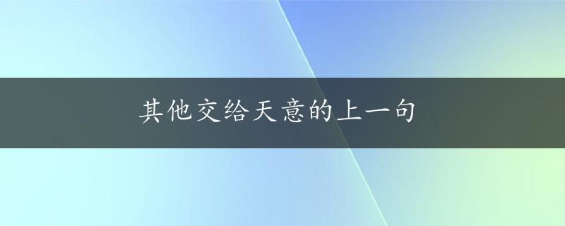 其他交给天意的上一句