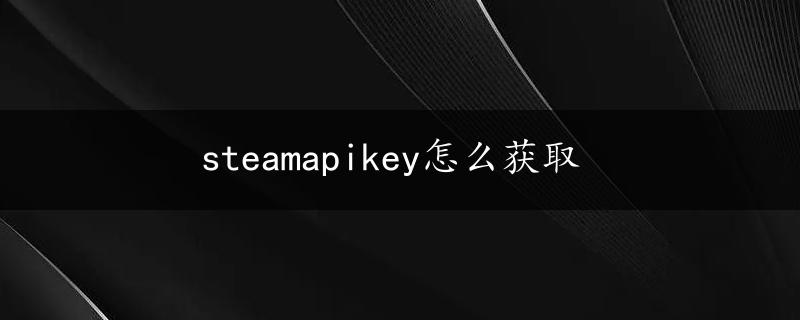 steamapikey怎么获取