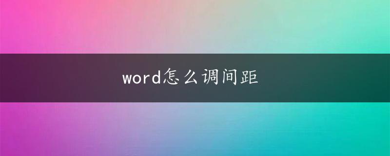 word怎么调间距