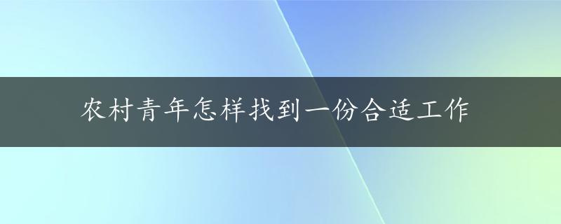 农村青年怎样找到一份合适工作