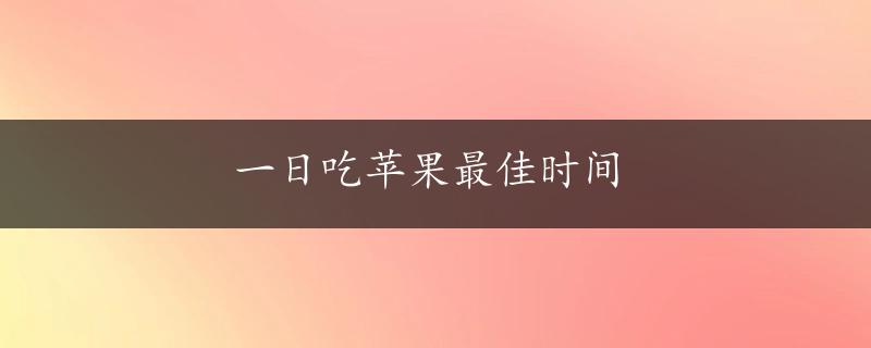 一日吃苹果最佳时间