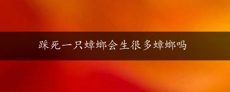 踩死一只蟑螂会生很多蟑螂吗