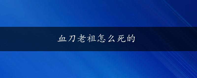 血刀老祖怎么死的