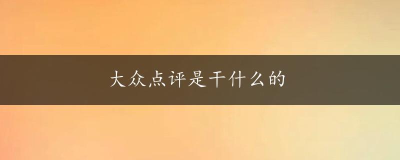 大众点评是干什么的