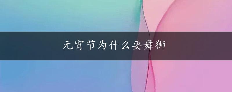 元宵节为什么要舞狮